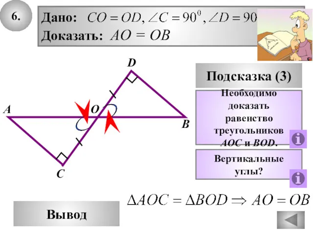 6. В Вывод А D Подсказка (3) Необходимо доказать равенство