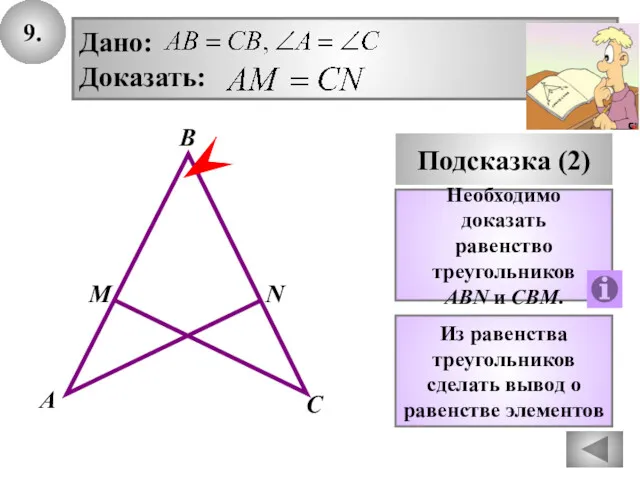 9. Подсказка (2) Необходимо доказать равенство треугольников ABN и CBM.