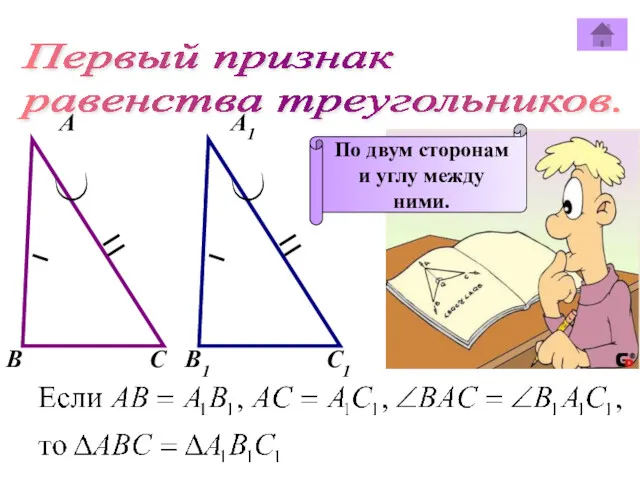 Первый признак равенства треугольников. А А1 В В1 С С1