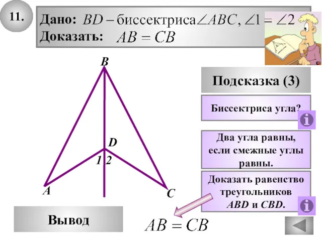 11. В Вывод А С Подсказка (3) Биссектриса угла? Дано: