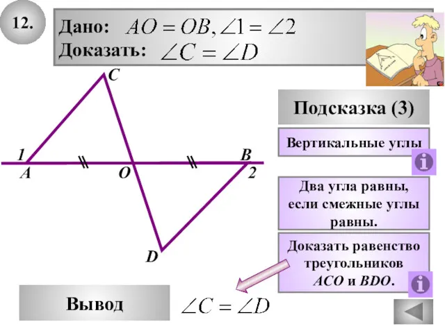 12. В Вывод А D Подсказка (3) Доказать равенство треугольников