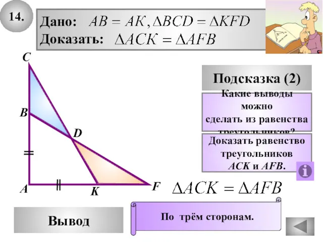 14. D Вывод А С Подсказка (2) Дано: Доказать: Какие