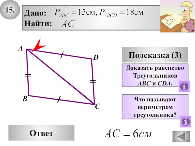 15. D Ответ А С Подсказка (3) Дано: Найти: Доказать