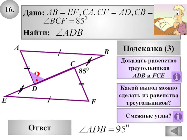 16. В Ответ А D Подсказка (3) Какой вывод можно