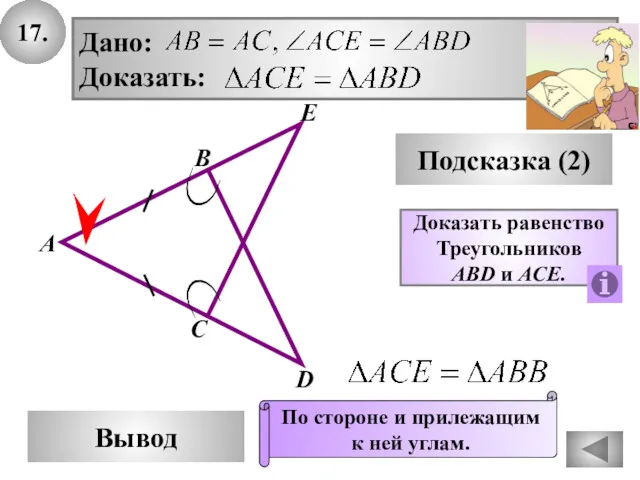 17. Подсказка (2) Дано: Доказать: В А С Е D