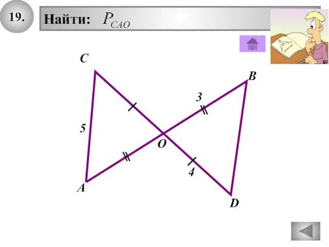 19. В А D С O 5 4 Найти: 3