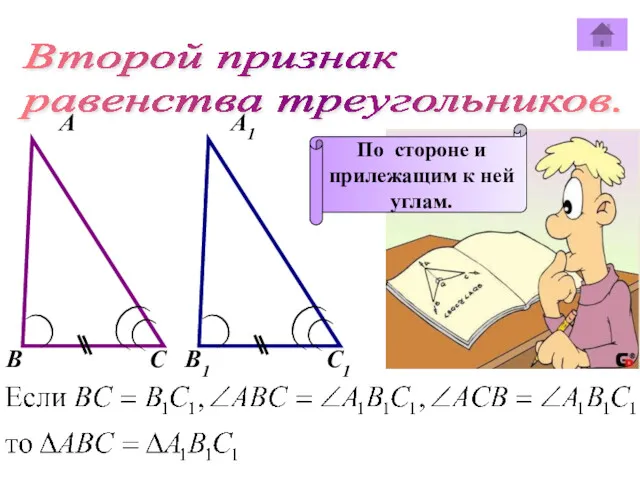 Второй признак равенства треугольников. А А1 В В1 С С1