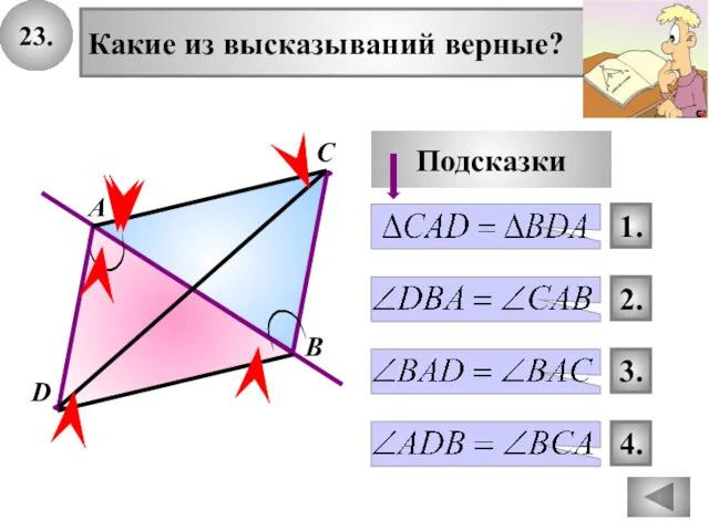 4. 1. 3. 2. Подсказки В А D С 23. Какие из высказываний верные?