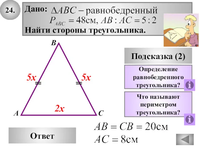 24. В Ответ А С Подсказка (2) Определение равнобедренного треугольника?