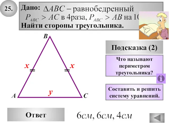 25. В Ответ А С Подсказка (2) Дано: Найти стороны