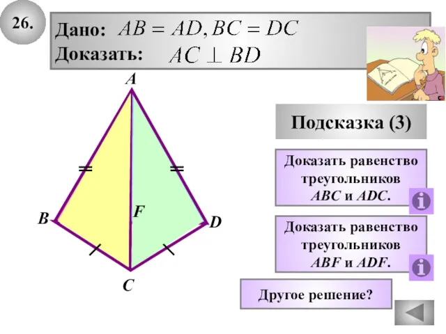 26. Подсказка (3) Доказать равенство треугольников ABC и АDC. Дано: