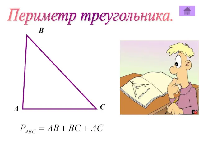 Периметр треугольника. В А C