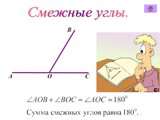 Смежные углы. В А О C