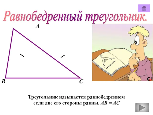 Равнобедренный треугольник. А В С Треугольник называется равнобедренном если две его стороны равны. АВ = АС