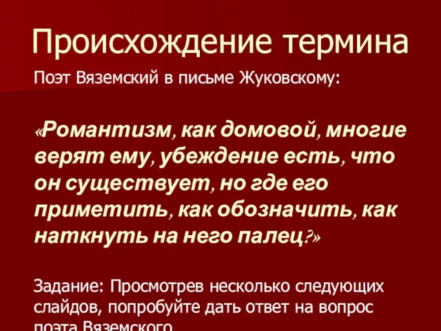 Происхождение термина Поэт Вяземский в письме Жуковскому: «Романтизм, как домовой,