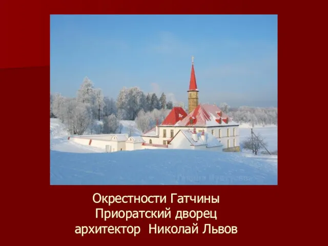 Окрестности Гатчины Приоратский дворец архитектор Николай Львов