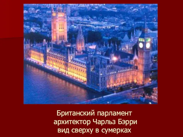 Британский парламент архитектор Чарльз Бэрри вид сверху в сумерках