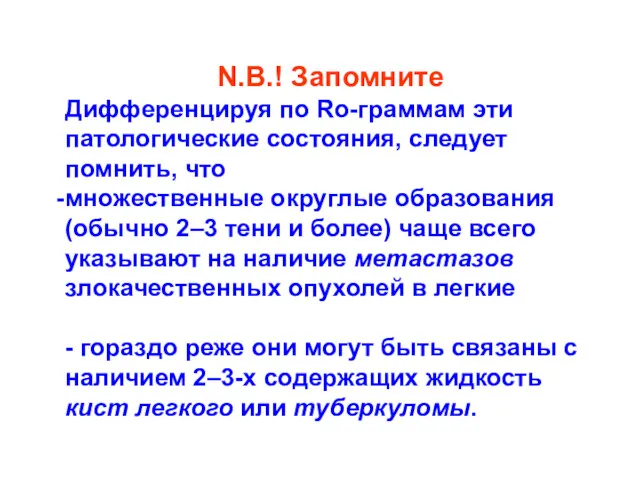 N.B.! Запомните Дифференцируя по Ro-граммам эти патологические состояния, следует помнить,