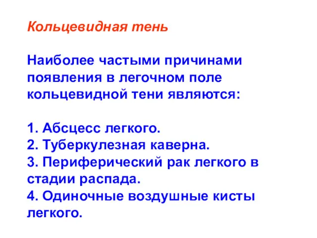 Кольцевидная тень Наиболее частыми причинами появления в легочном поле кольцевидной