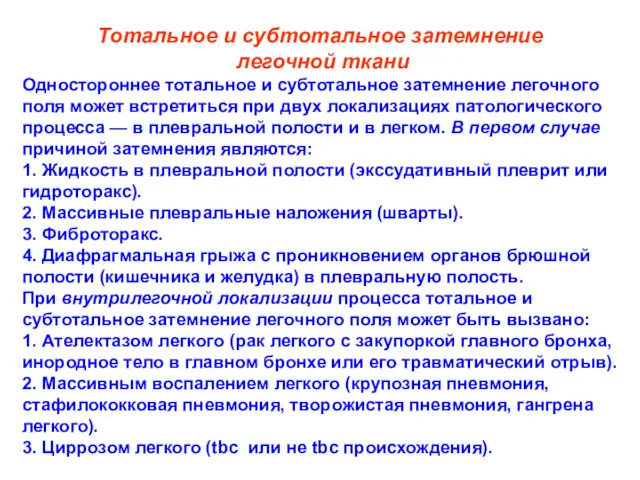 Тотальное и субтотальное затемнение легочной ткани Одностороннее тотальное и субтотальное