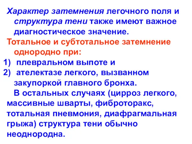 Характер затемнения легочного поля и структура тени также имеют важное