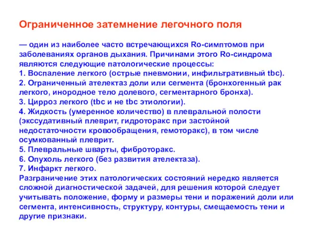 Ограниченное затемнение легочного поля — один из наиболее часто встречающихся