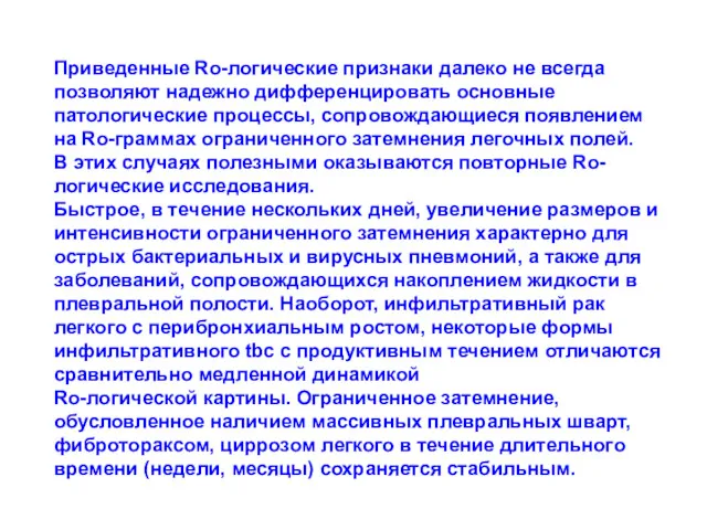 Приведенные Ro-логические признаки далеко не всегда позволяют надежно дифференцировать основные