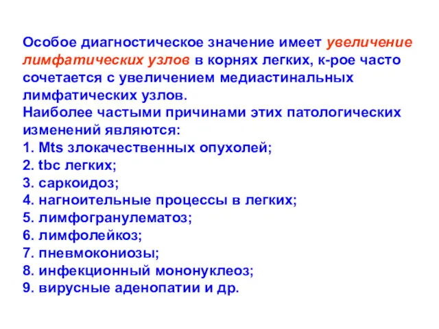 Особое диагностическое значение имеет увеличение лимфатических узлов в корнях легких,