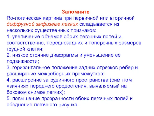 Запомните Ro-логическая картина при первичной или вторичной диффузной эмфиземе легких