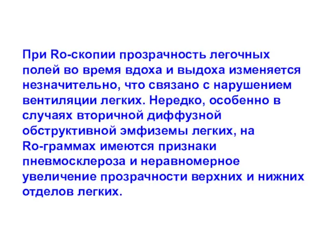 При Ro-скопии прозрачность легочных полей во время вдоха и выдоха