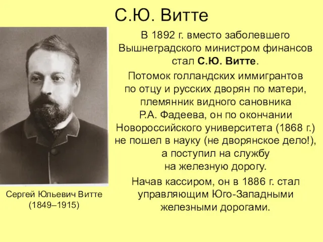 С.Ю. Витте В 1892 г. вместо заболевшего Вышнеградского министром финансов стал С.Ю. Витте.