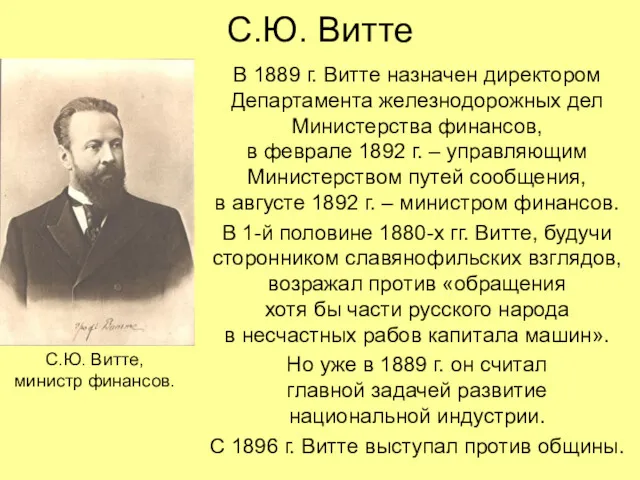 С.Ю. Витте В 1889 г. Витте назначен директором Департамента железнодорожных дел Министерства финансов,