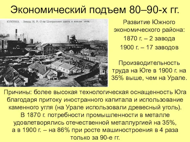 Экономический подъем 80–90-х гг. Развитие Южного экономического района: 1870 г. – 2 завода
