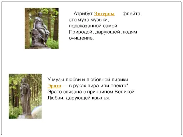 Атрибут Эвтерпы — флейта, это муза музыки, подсказанной самой Природой, дарующей людям очищение.