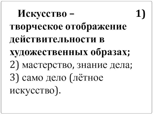 Искусство – 1) творческое отображение действительности в художественных образах; 2) мастерство, знание дела;