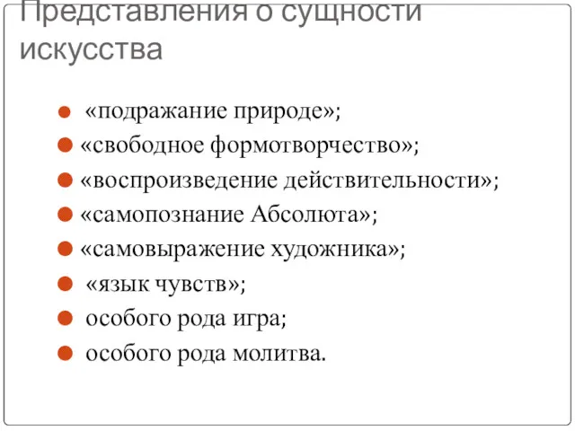 Представления о сущности искусства «подражание природе»; «свободное формотворчество»; «воспроизведение действительности»; «самопознание Абсолюта»; «самовыражение