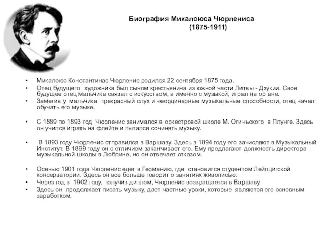 Биография Микалоюса Чюрлениса (1875-1911) Микалоюс Константинас Чюрленис родился 22 сентября 1875 года. Отец