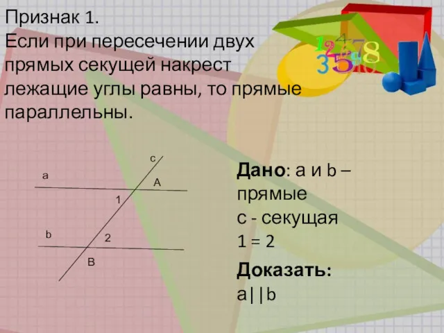 Признак 1. Если при пересечении двух прямых секущей накрест лежащие