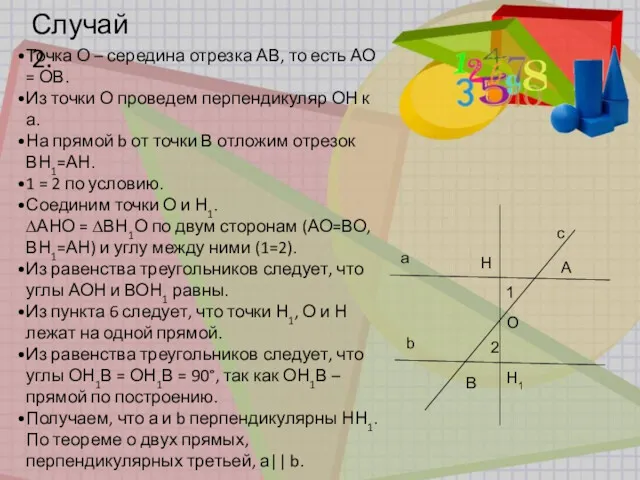 Случай 2. a b c A B 1 2 H