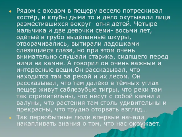 Рядом с входом в пещеру весело потрескивал костёр, и клубы