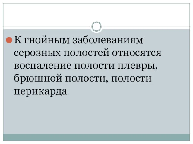 К гнойным заболеваниям серозных полостей относятся воспаление полости плевры, брюшной полости, полости перикарда.