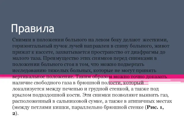 Правила Снимки в положении больного на левом боку делают жесткими,