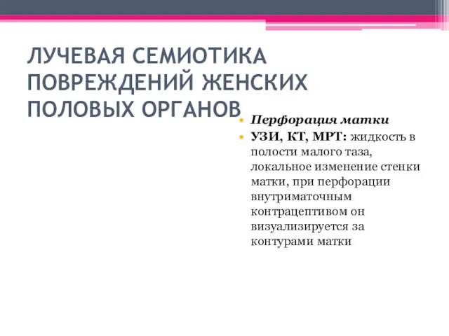 ЛУЧЕВАЯ СЕМИОТИКА ПОВРЕЖДЕНИЙ ЖЕНСКИХ ПОЛОВЫХ ОРГАНОВ Перфорация матки УЗИ, КТ,