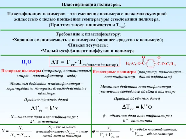 Пластификация полимеров – это смешение полимера с низкомолекулярной жидкостью с