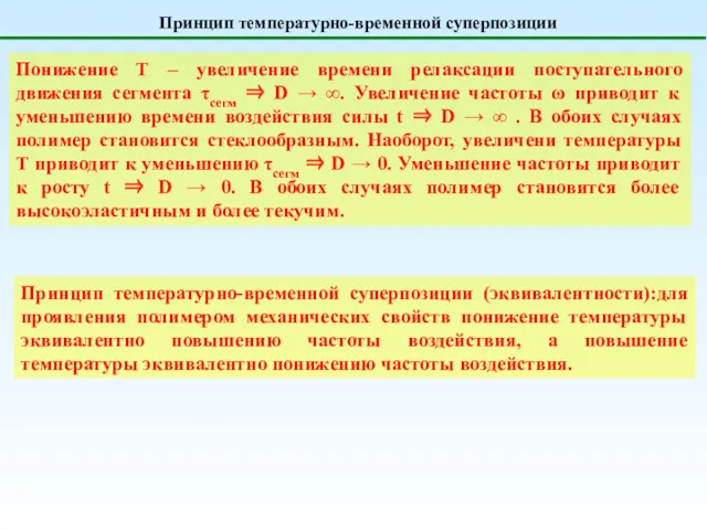 Принцип температурно-временной суперпозиции Понижение Т – увеличение времени релаксации поступательного