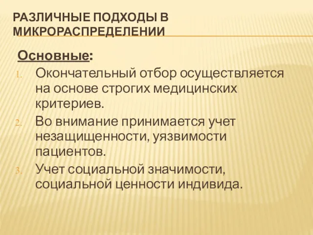 РАЗЛИЧНЫЕ ПОДХОДЫ В МИКРОРАСПРЕДЕЛЕНИИ Основные: Окончательный отбор осуществляется на основе