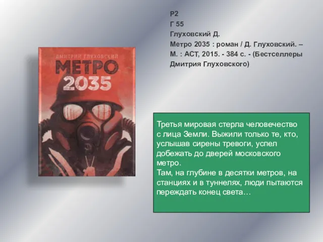 Р2 Г 55 Глуховский Д. Метро 2035 : роман / Д. Глуховский. –