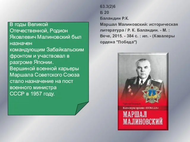 63.3(2)6 Б 20 Баландин Р.К. Маршал Малиновский: историческая литература / Р. К. Баландин.