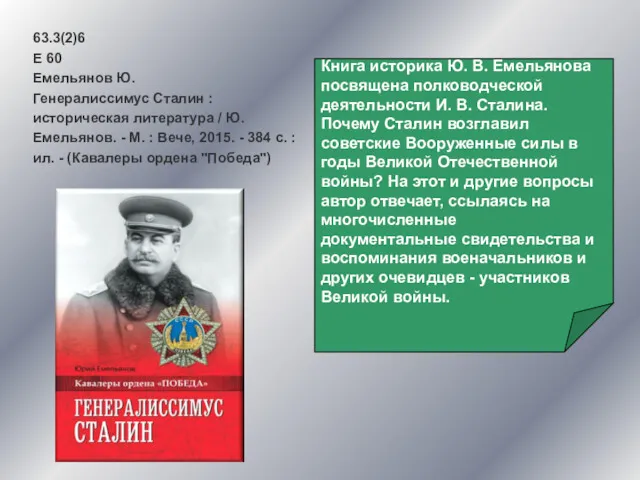 63.3(2)6 Е 60 Емельянов Ю. Генералиссимус Сталин : историческая литература / Ю. Емельянов.