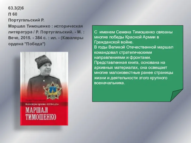 63.3(2)6 П 60 Португальский Р. Маршал Тимошенко : историческая литература / Р. Португальский.